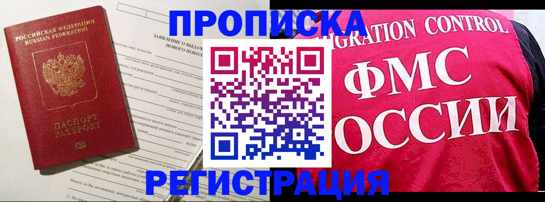 прописка для работы в Адыгейске